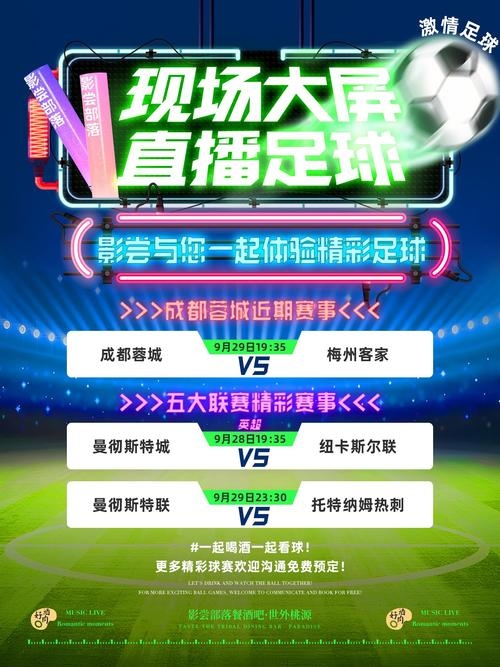 178足球免费高清直播,畅享足球盛宴插图 178足球免费高清直播,畅享足球盛宴插图