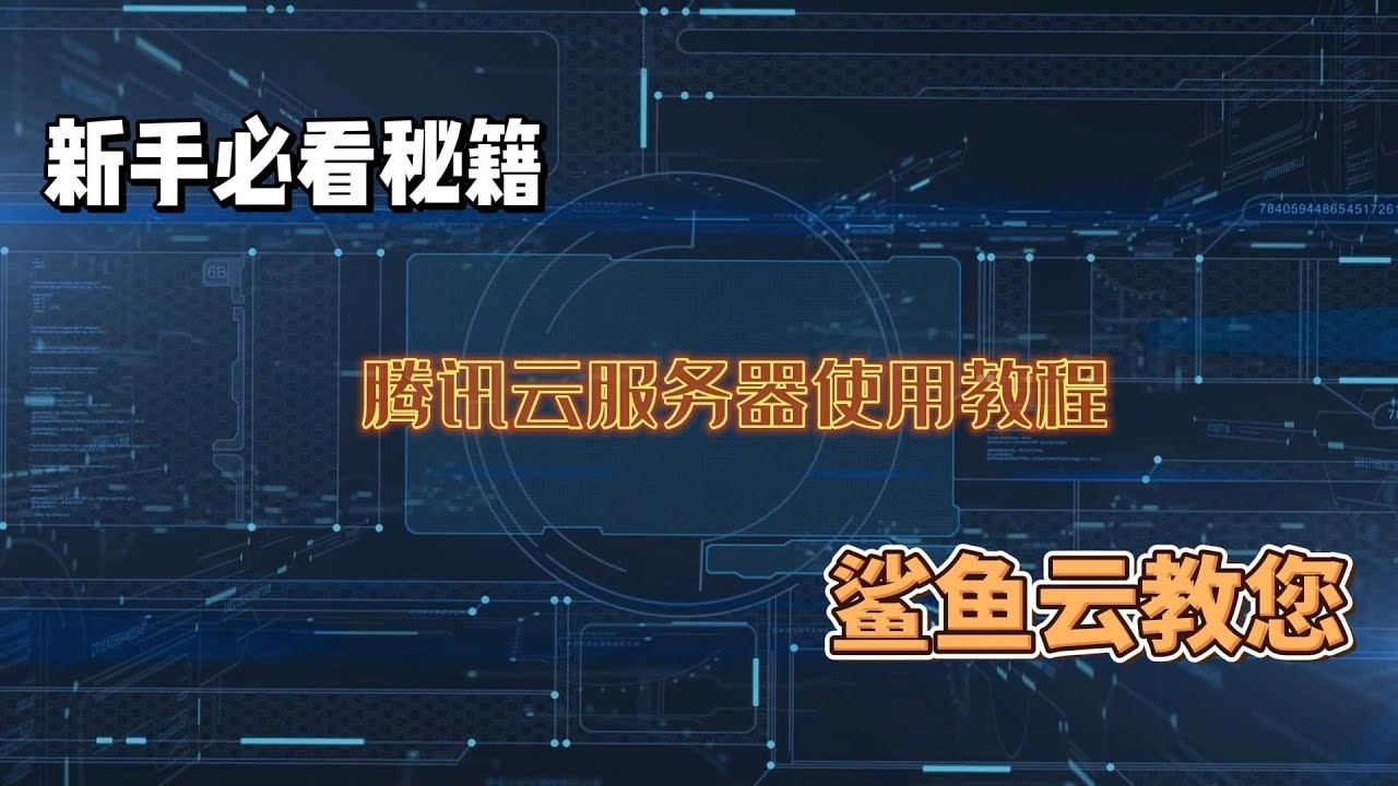 腾讯云服务器配置教程插图