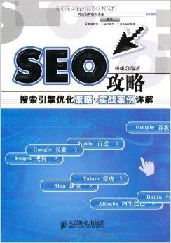 搜索引擎优化SEO策略与实践插图 搜索引擎优化SEO策略与实践插图