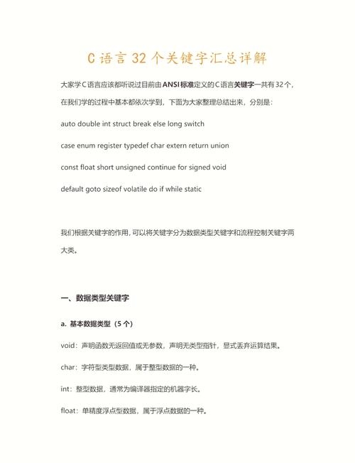 C语言关键字详解，类型、控制流与存储管理核心词汇介绍插图