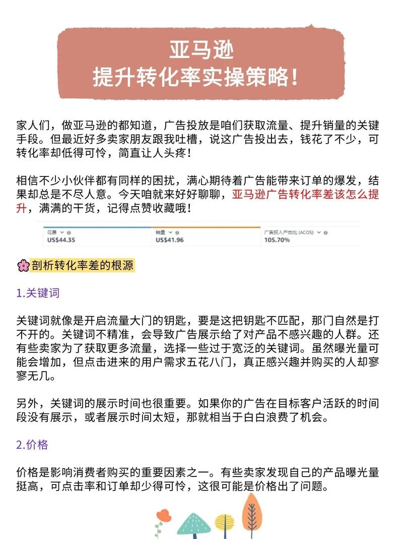 亚马逊关键词优化与转化率提升策略插图