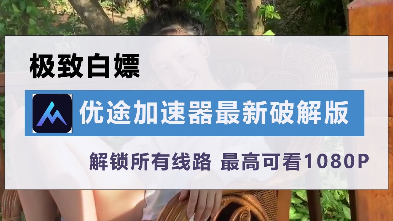 优途加速器，合法免费网络优化，官网注册享提速服务插图