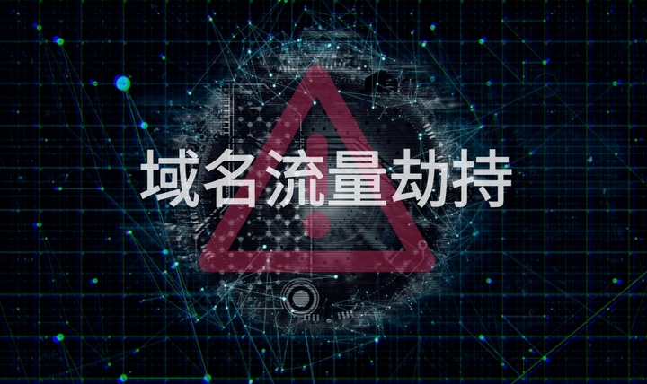 运营商域名劫持现象分析插图 运营商域名劫持现象分析插图