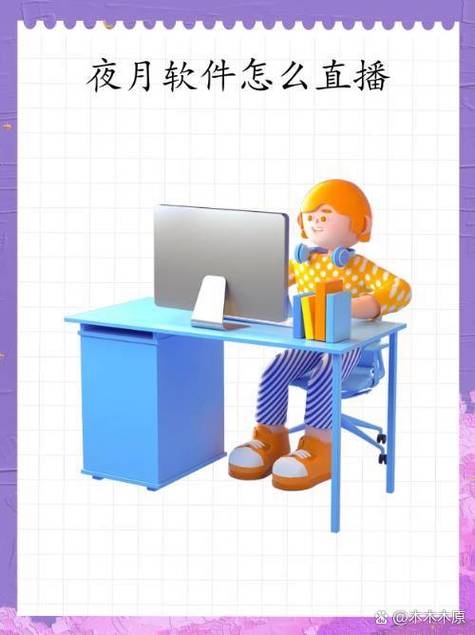 夜月直播app安装教程插图