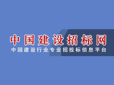 中国建设工程招标网官方网站概览插图 中国建设工程招标网官方网站概览插图