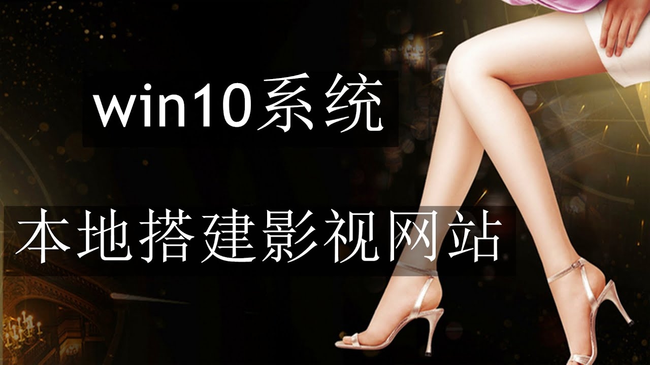 最简单搭建影视网站的方法插图