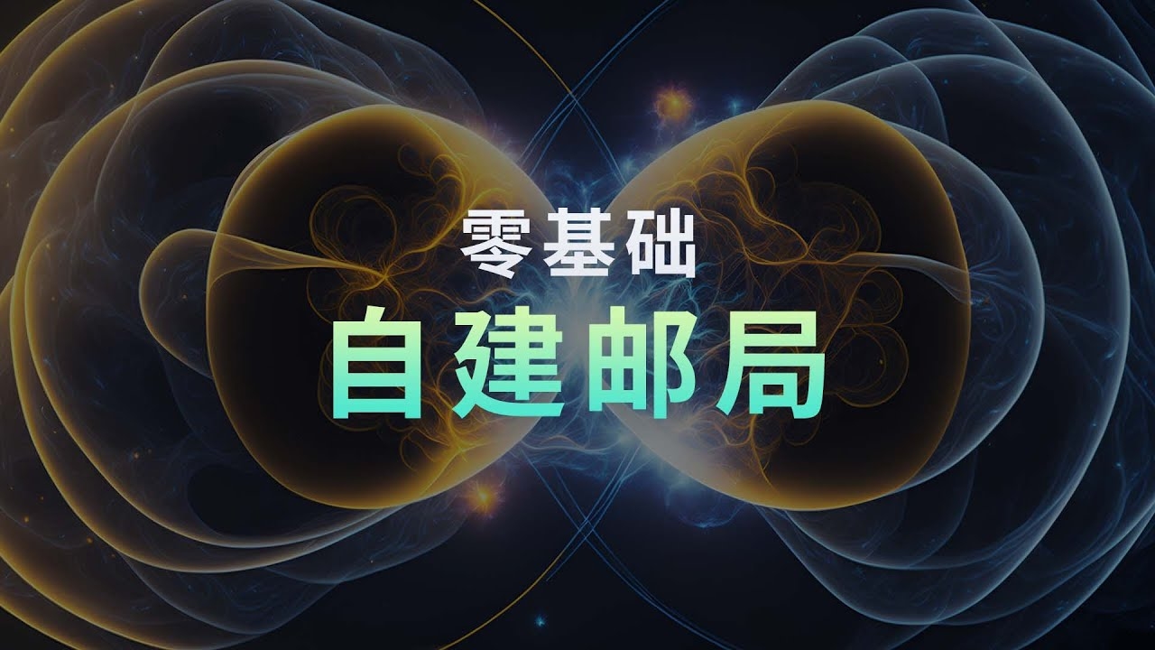 自己域名邮箱的重要性与优势插图