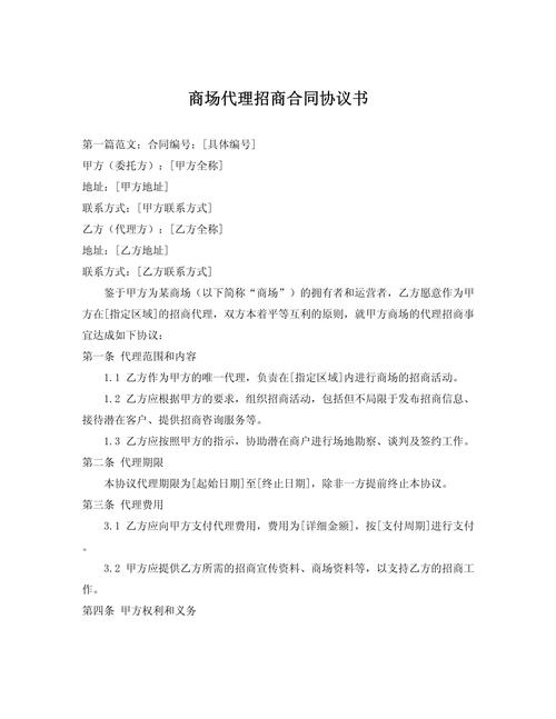 招商代理及运营管理服务合同插图