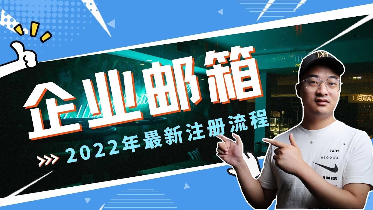 注册申请企业邮箱，开启高效商务沟通的第一步插图