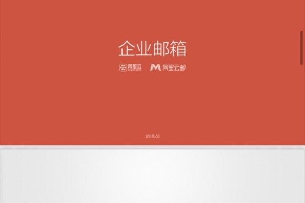 阿里云企业邮箱推送—企业沟通的新选择-后浪派