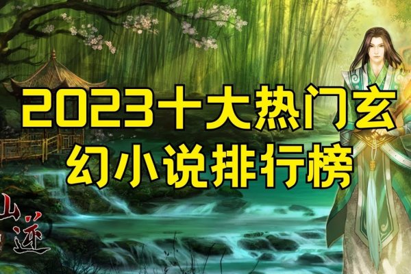 百度小说排行，热门玄幻作品-后浪派