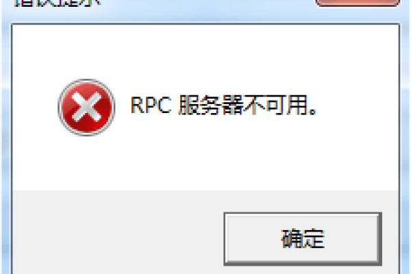 电脑RPC服务器不可用解析及解决标题，，电脑显示RPC服务故障分析与解决方案探讨。-后浪派