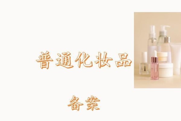 非特殊化妆品备案查询网，透明化与消费者信心的构建-后浪派