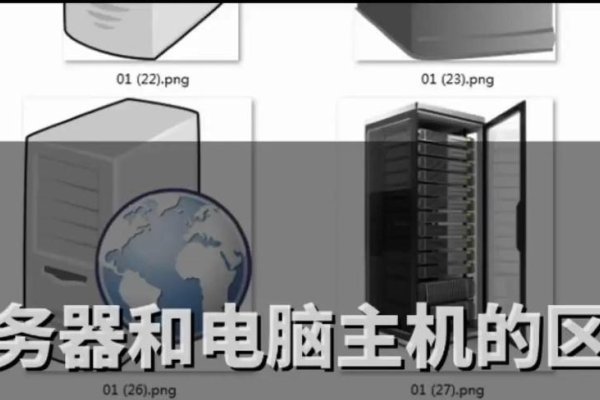 服务器与台式机的区别-后浪派