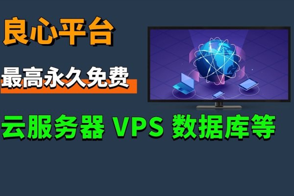 关于永久免费云服务器的真相解析与推荐-后浪派