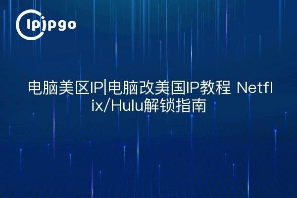 美国IP代理服务器设置指南及美区账号安全运营须知-后浪派