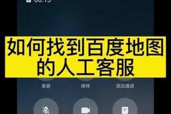 如何接通百度地图人工服务热线？-后浪派