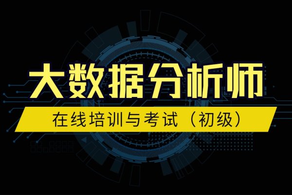 数据分析师培训，专业成长的首选平台-后浪派