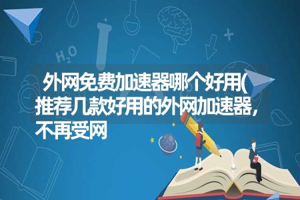 外网代理加速器，提升网速与解决受限，选择需谨慎标题建议，外网加速利器大解密，优缺点一网打尽或全面解析外网代理加速器，选前必看！-后浪派