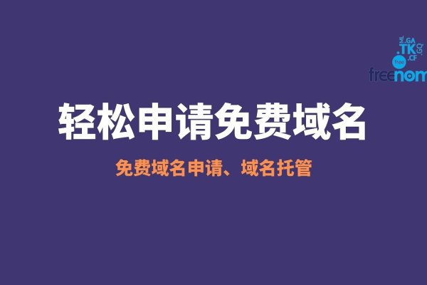 免费域名有保障吗-后浪派
