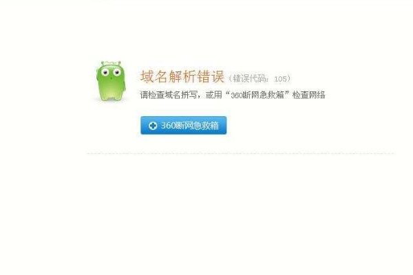浏览器显示域名解析错误的意思-后浪派