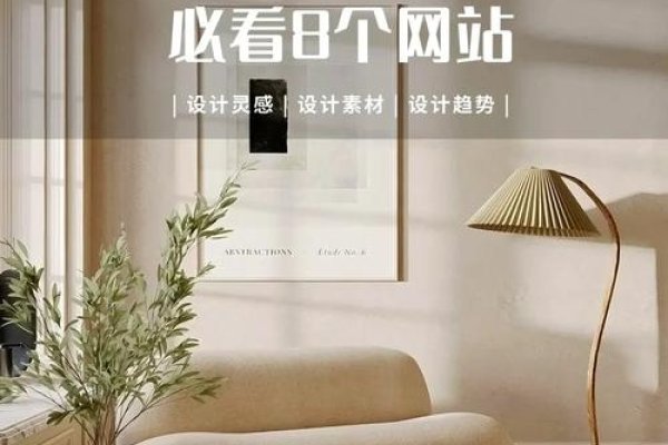 室内设计优秀网站推荐，DINZ德国设计网等助力设计师汲取灵感与资讯。全球风向、站酷创意交流，拓宽视野必备资源！网络安全需警惕甄别不良欺诈性内容保护个人信息财产安全不受侵害。-后浪派