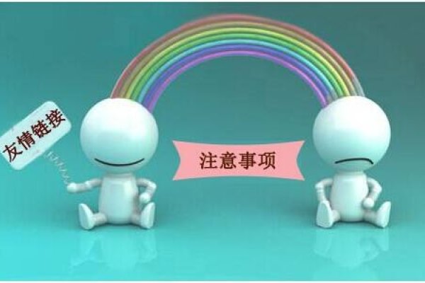 友情链接交换平台的风险管理与出站链接控制策略-后浪派