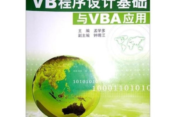 VB程序设计基础与VBA应用-后浪派