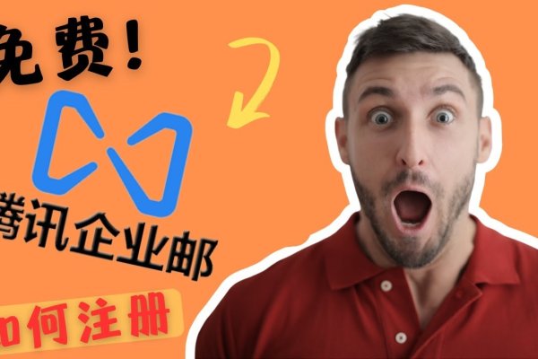 腾讯企业邮箱域名注册与管理教程，从申请到使用全攻略-后浪派