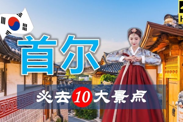 探索首尔的独特魅力—SeoulG之旅-后浪派