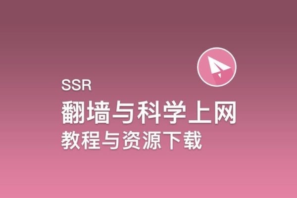 SSR加速器配置教程及注意事项-后浪派