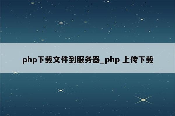 PHP网图爬虫源码下载与安装指南-后浪派