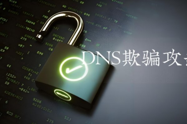 DNS欺骗攻击的目的及其影响-后浪派