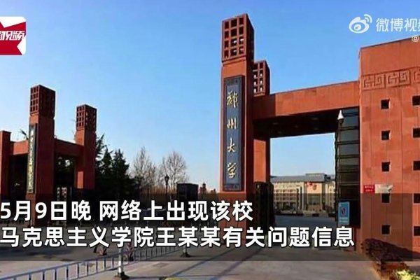 CCTV痛批郑州大学处理结果，公正与公平的呼声-后浪派