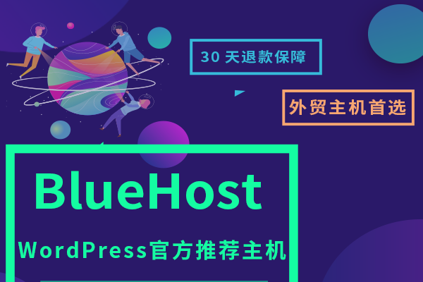 BlueHost主机评测，速度与稳定性-后浪派