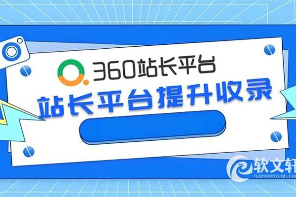 360站长平台提升网站收录效率攻略-后浪派