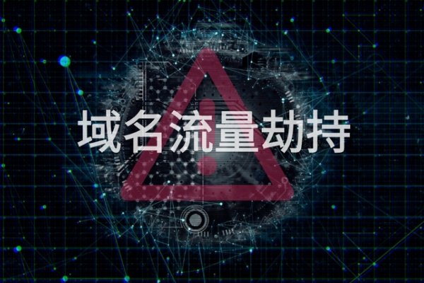 运营商域名劫持现象分析-后浪派