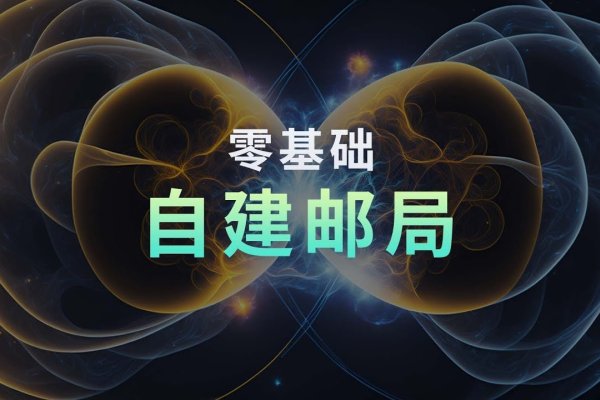 自己域名邮箱的重要性与优势-后浪派
