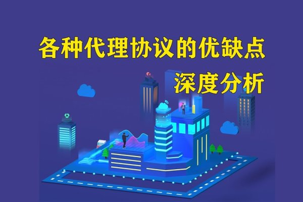 在线代理的优缺点详解，应用、安全与隐私权衡解析-后浪派